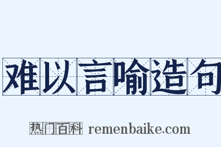 难以言喻造句是什么意思的图片